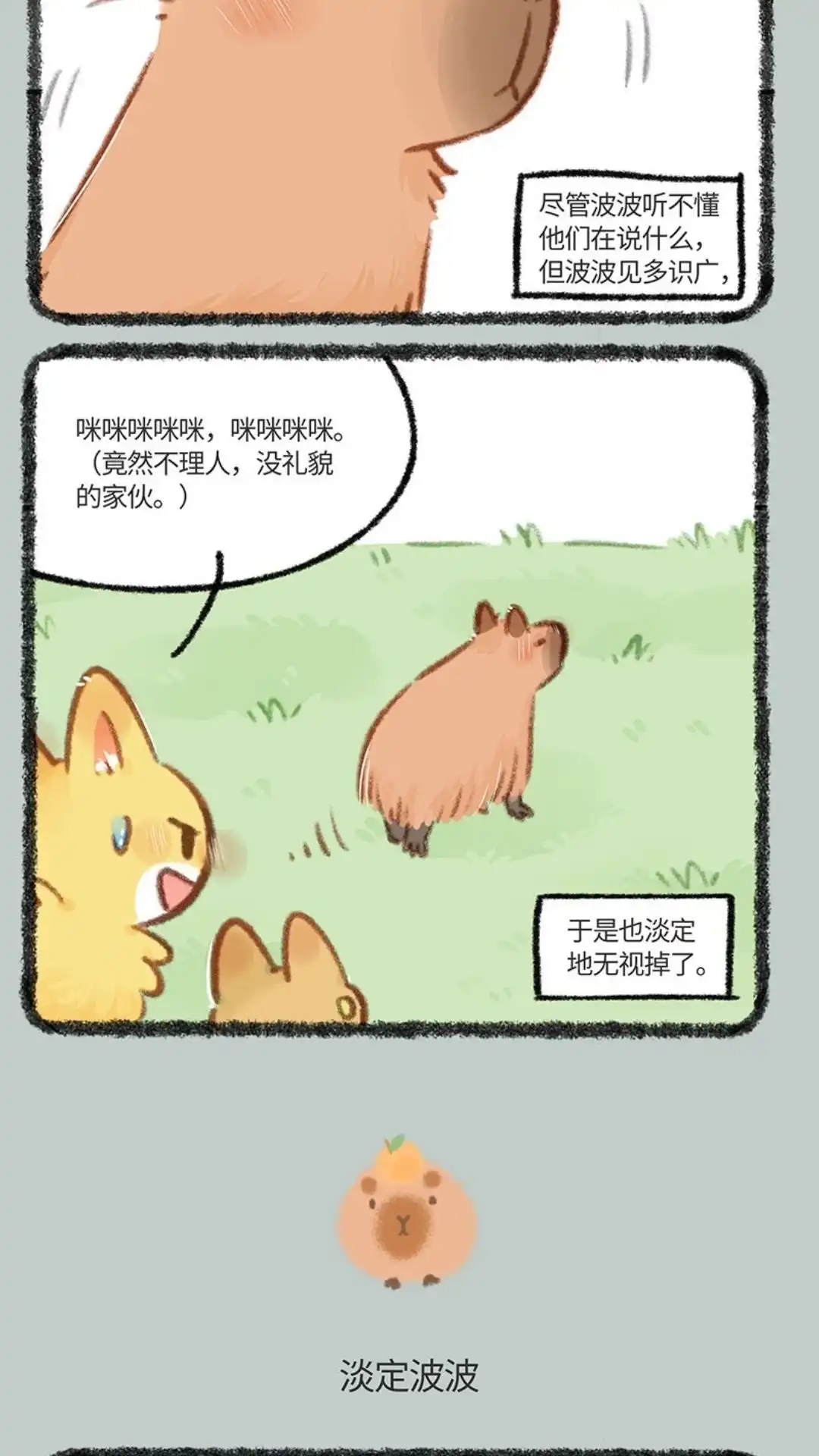 《有兽爲》862话 淡定波波不怕困难 第3页