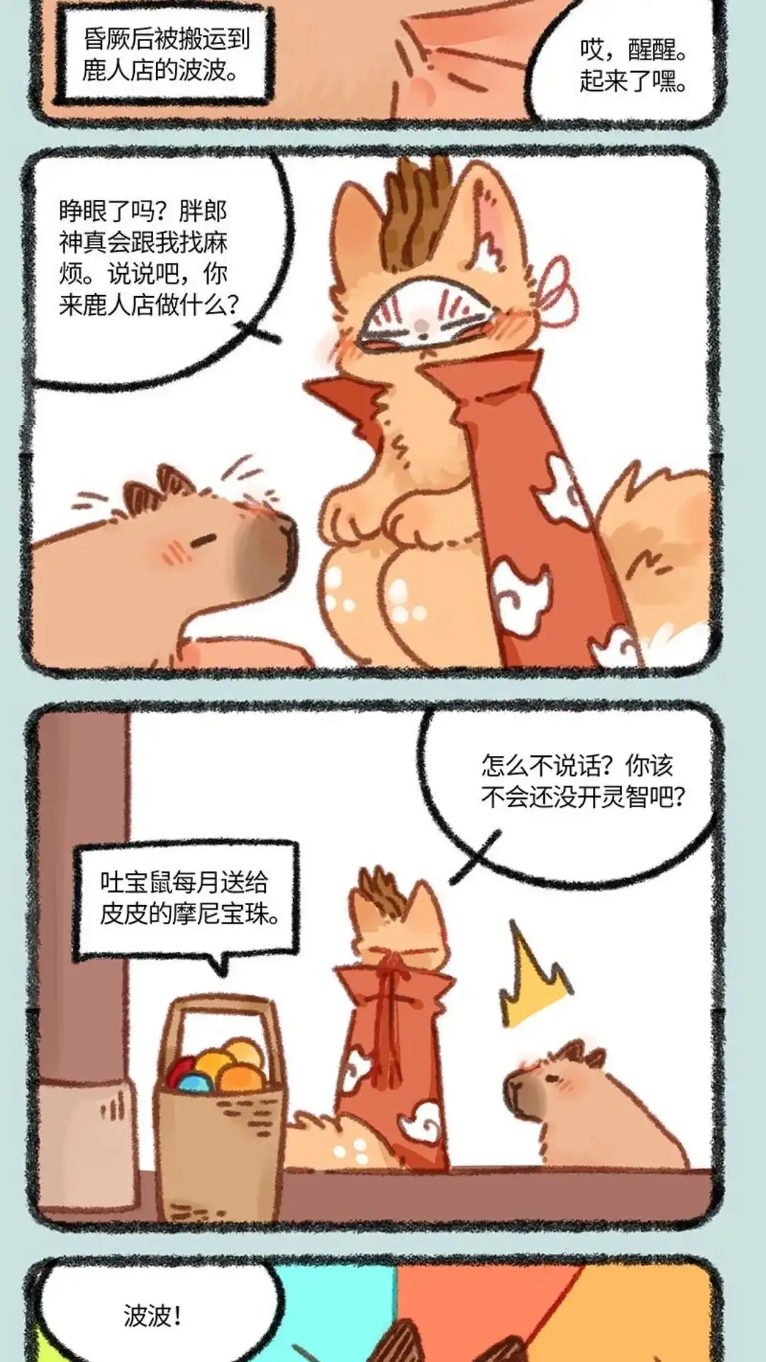 《有兽爲》863话 得偿所愿 第2页