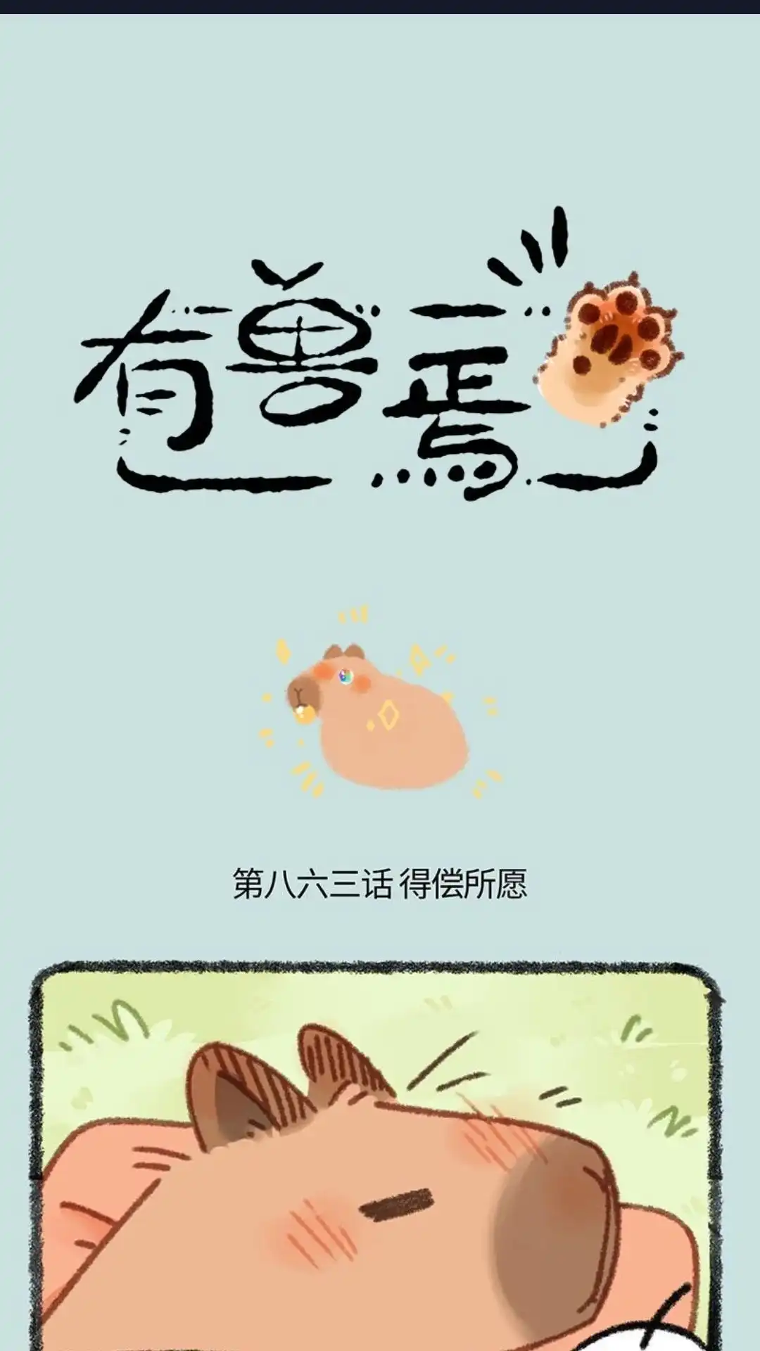 《有兽爲》863话 得偿所愿 第1页
