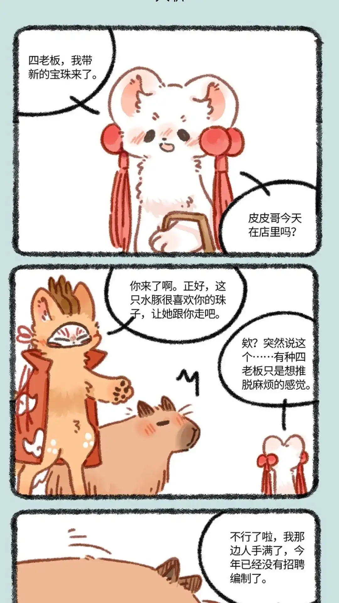 《有兽爲》863话 得偿所愿 第4页
