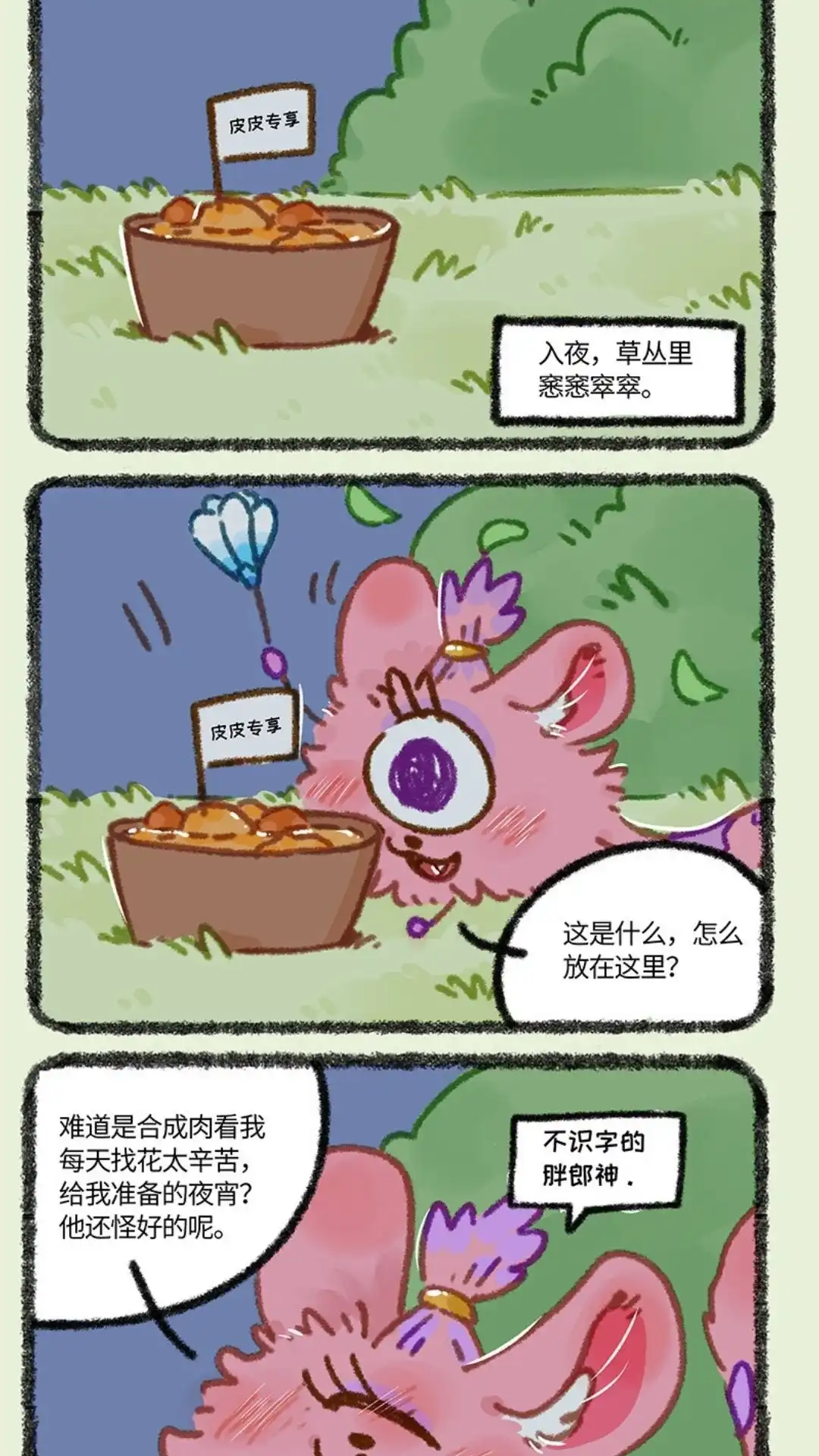 《有兽爲》864话 四不像的心意 第5页