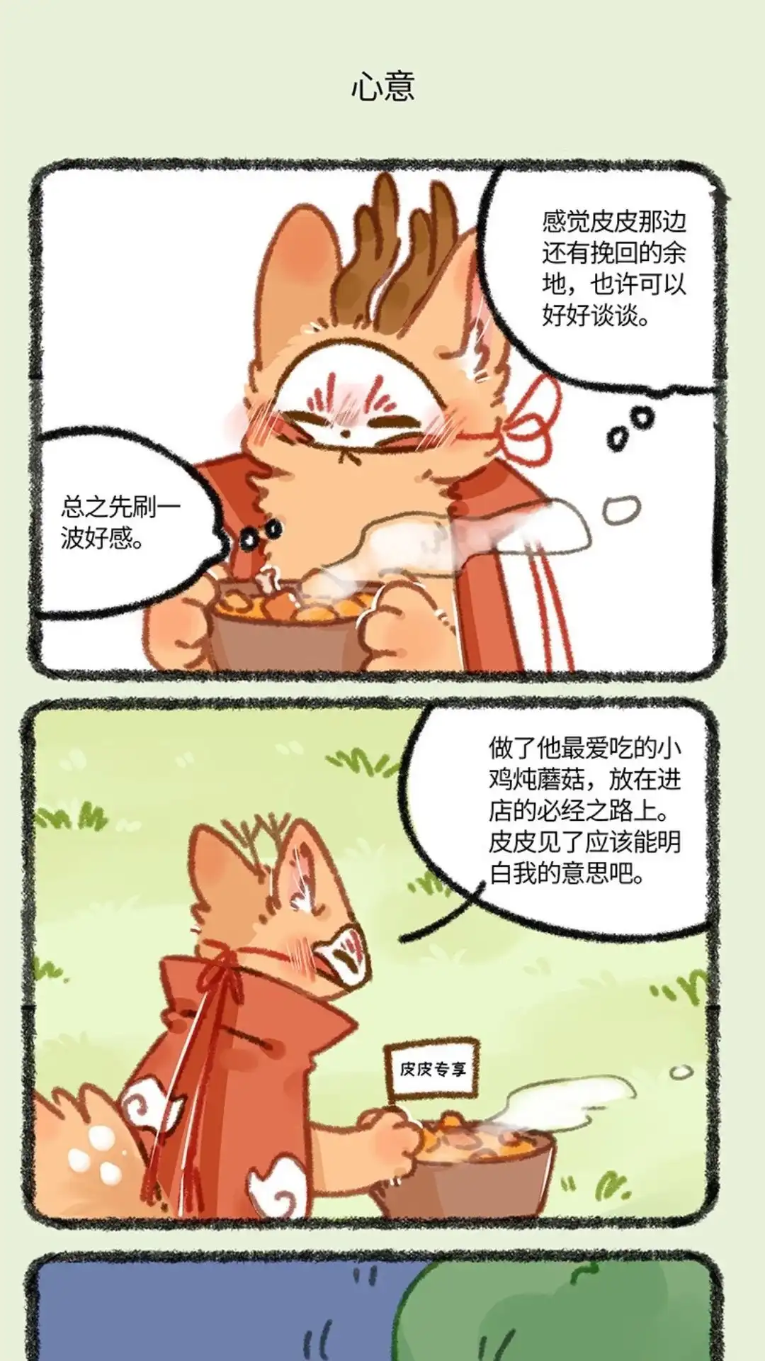 《有兽爲》864话 四不像的心意 第4页