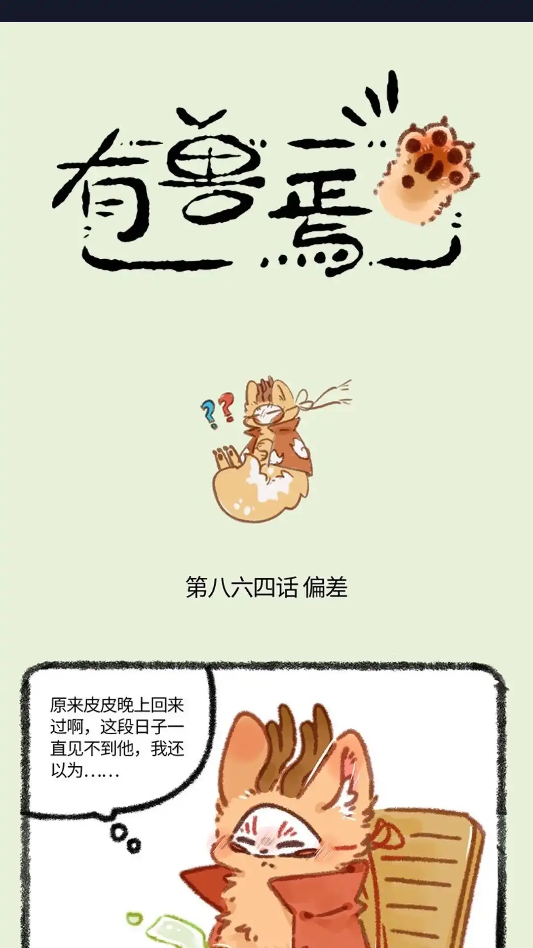 《有兽爲》864话 四不像的心意 第1页