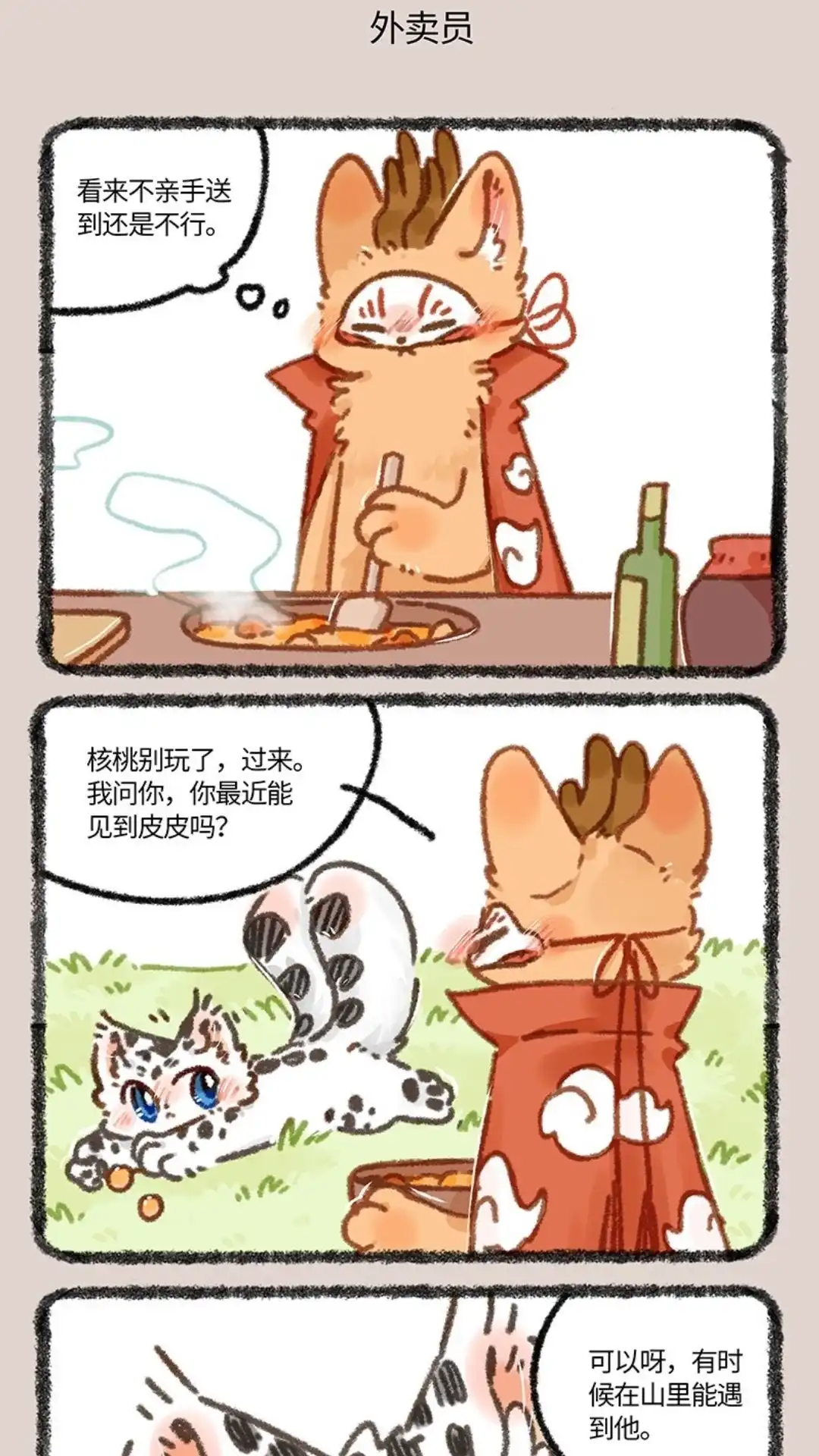 《有兽爲》865话 核桃的使命 第4页