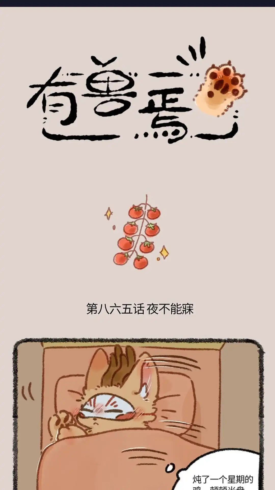 《有兽爲》865话 核桃的使命 第1页