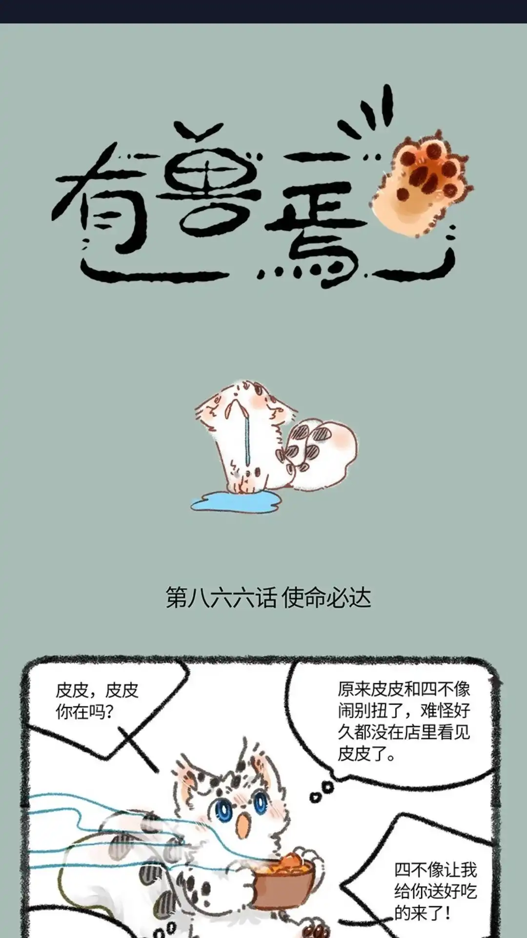 《有兽爲》866话 使命必达 第1页