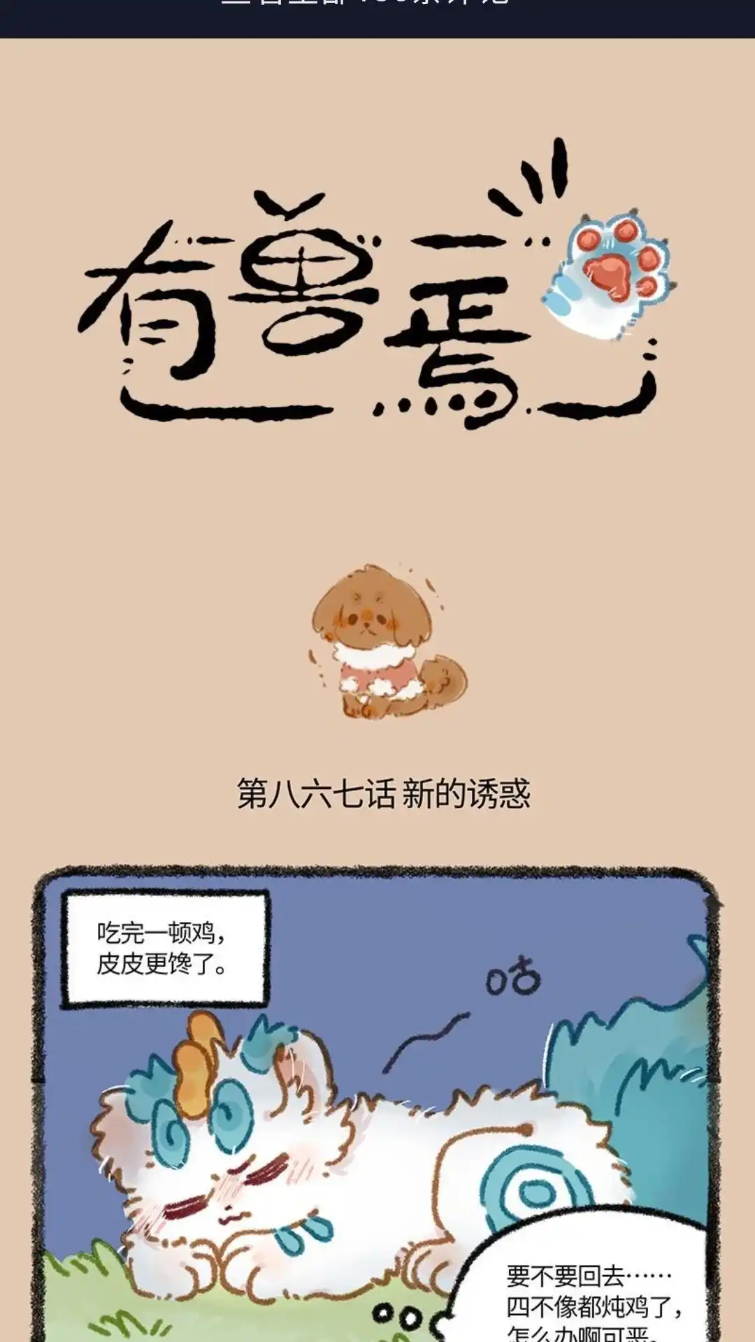 《有兽爲》867话 新的诱惑 第1页