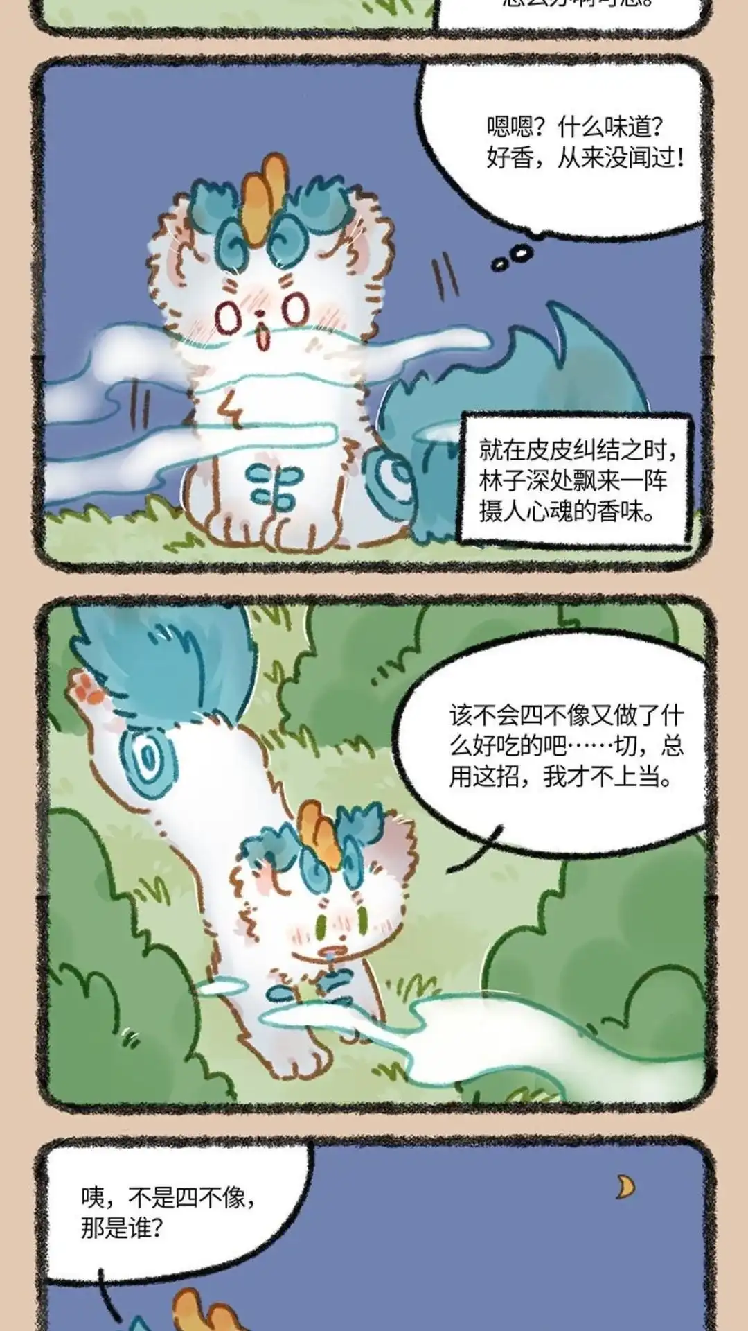 《有兽爲》867话 新的诱惑 第2页
