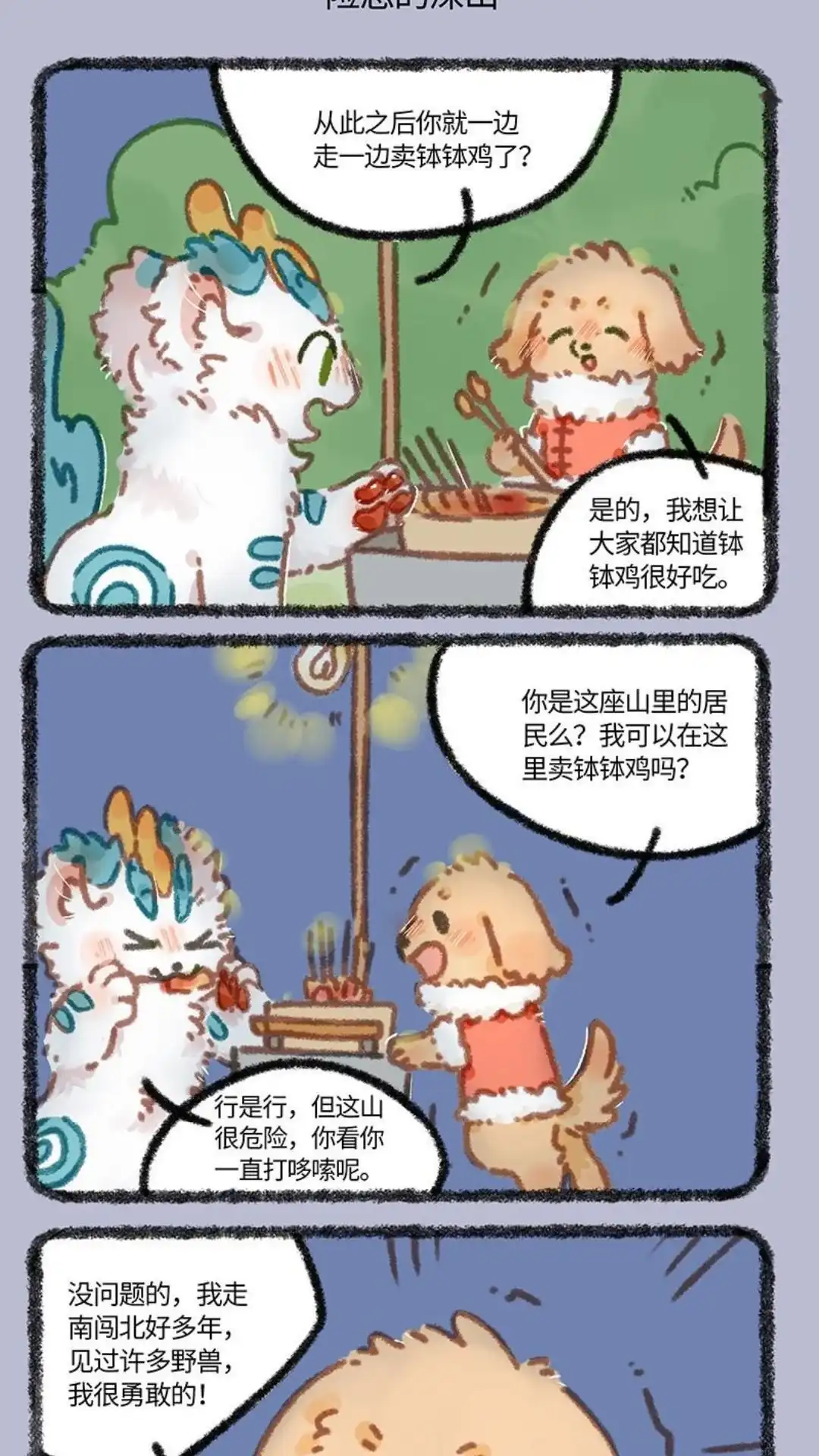 《有兽爲》868话 钵钵狗米糖 第4页