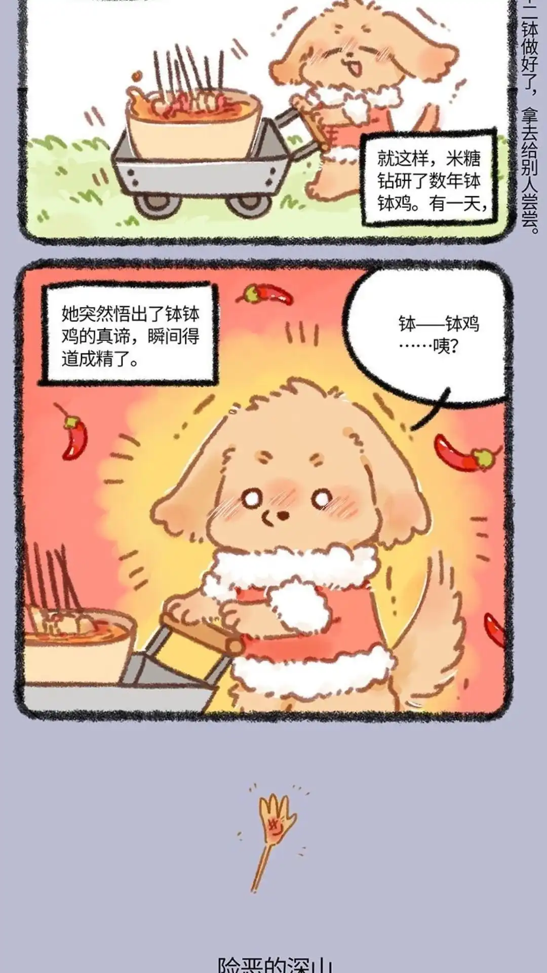 《有兽爲》868话 钵钵狗米糖 第3页