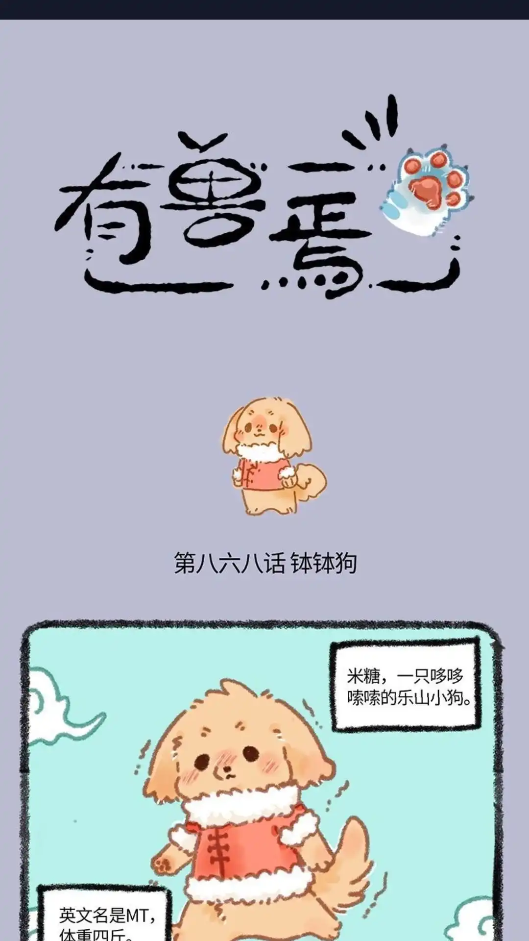《有兽爲》868话 钵钵狗米糖 第1页