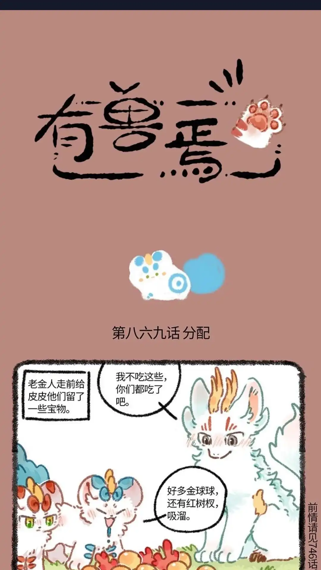 《有兽爲》869话 近古篇之分配食物 第1页