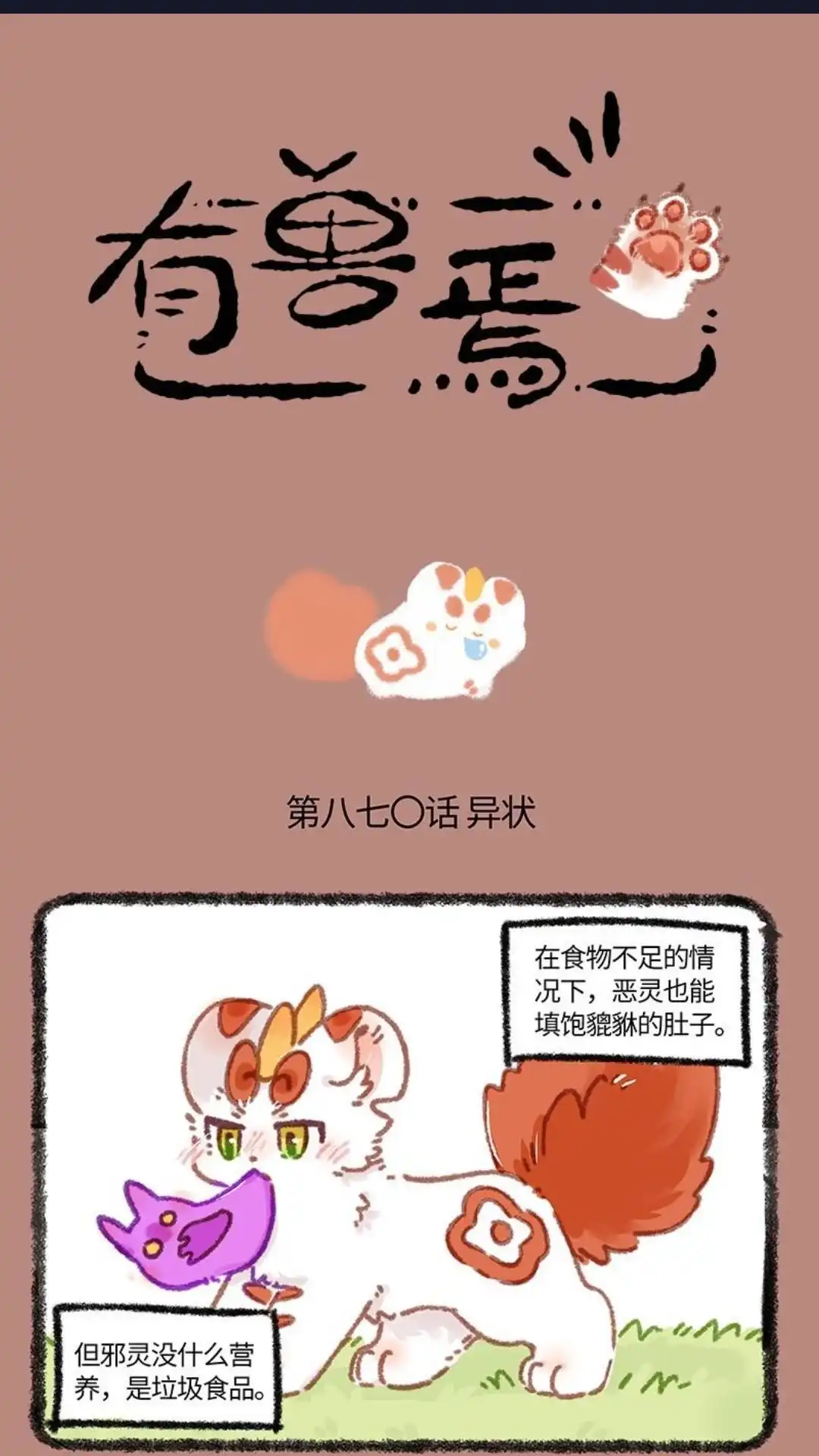《有兽爲》870话 近古篇之鬼浪滔天 第1页