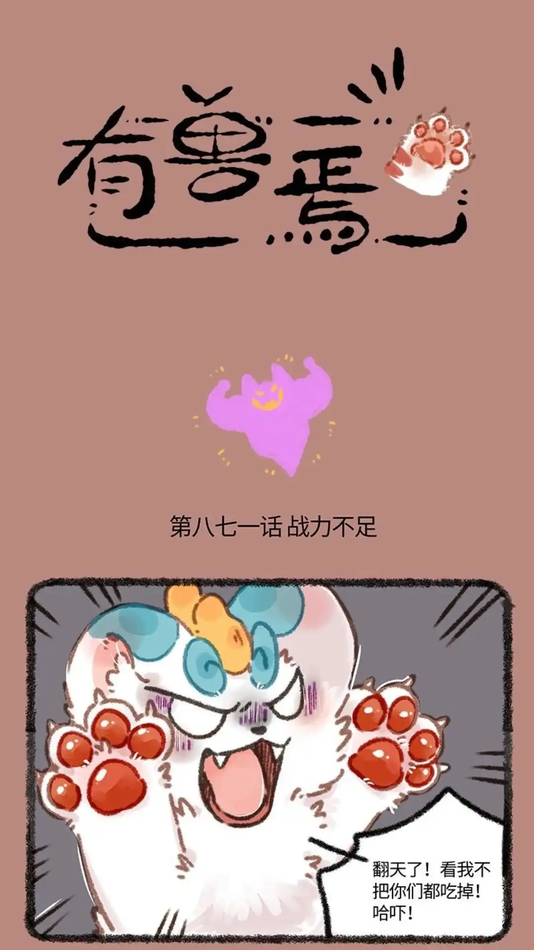 《有兽爲》871话 近古篇之战力不足 第1页