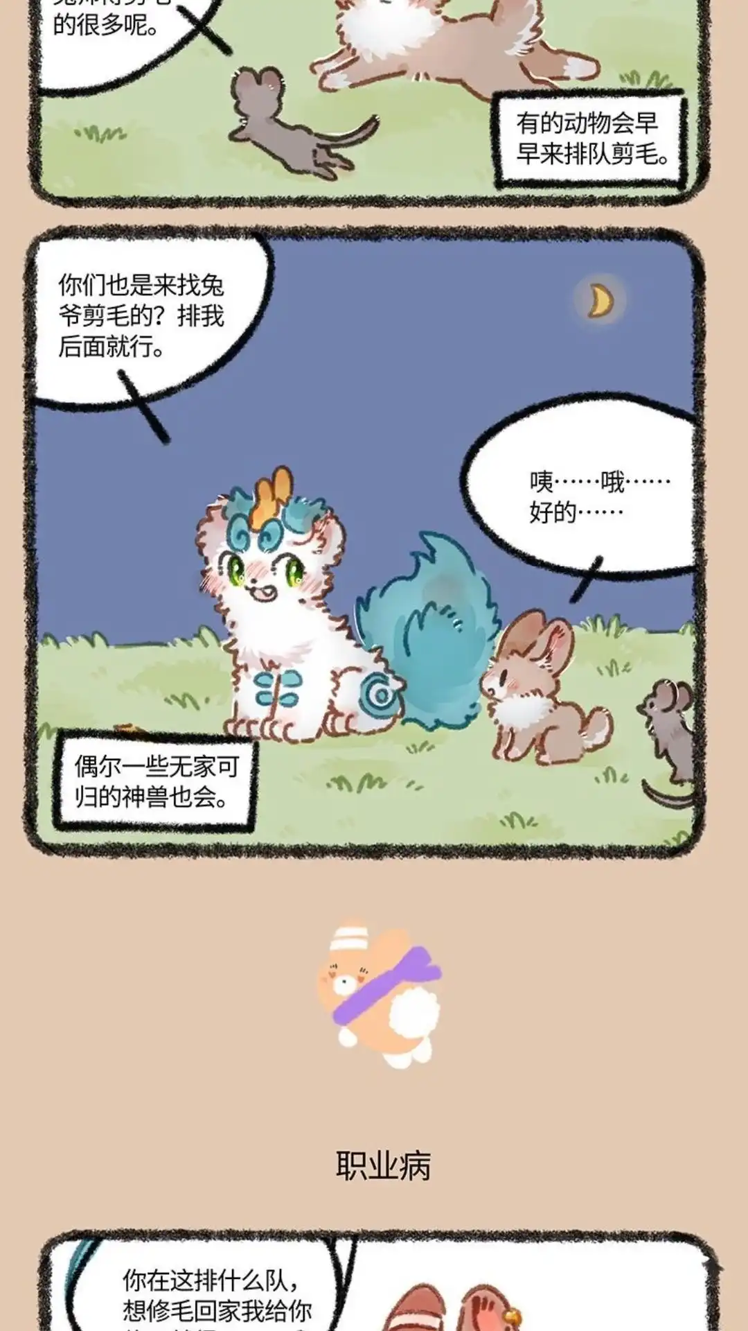 《有兽爲》872话 兔美心善 第3页