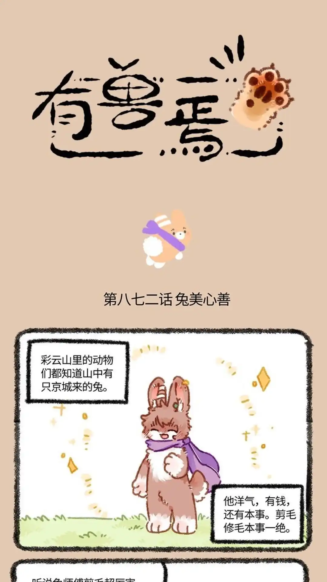 《有兽爲》872话 兔美心善 第1页