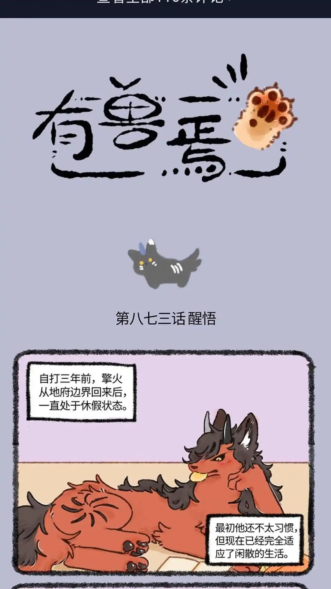 《有兽爲》873话 擎火的替身 第1页