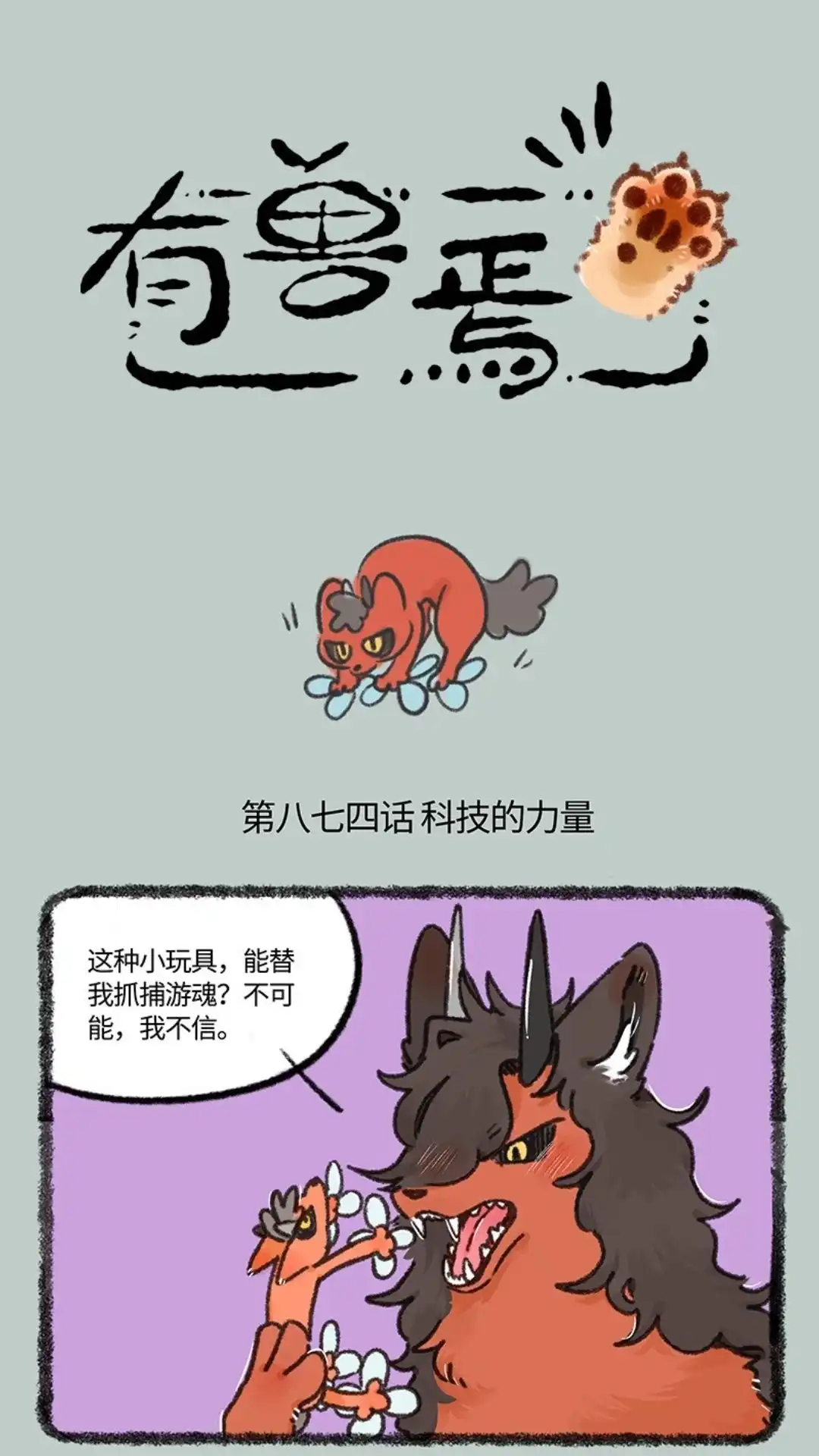 《有兽爲》874话 擎火失业了 第1页