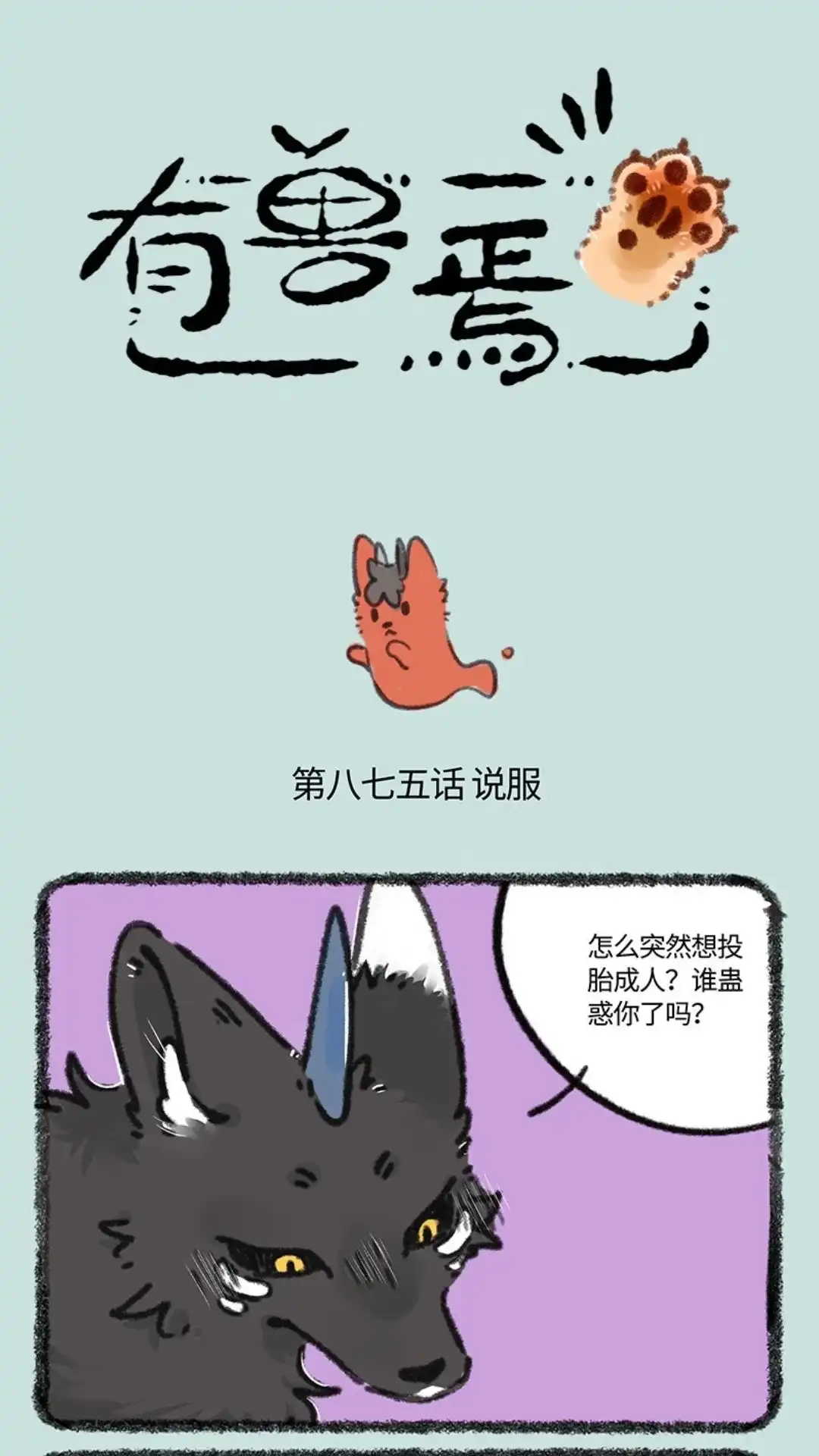 《有兽爲》875话 擎火要投胎 第1页