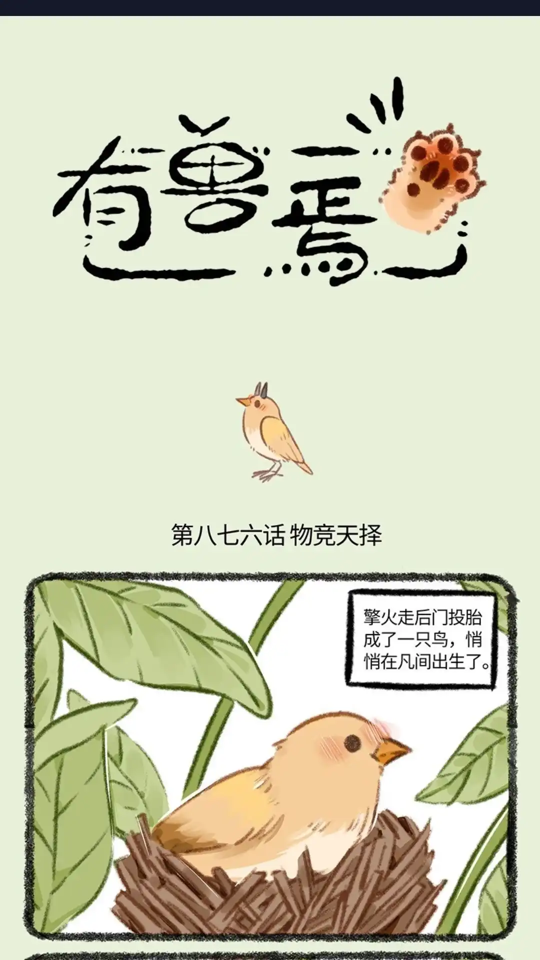 《有兽爲》876话 物竞天择 第1页
