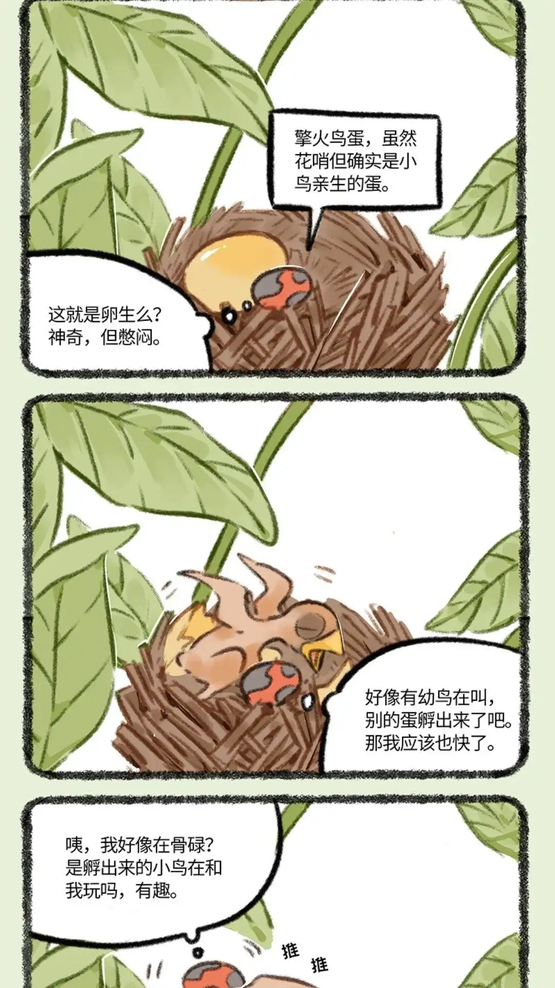 《有兽爲》876话 物竞天择 第2页