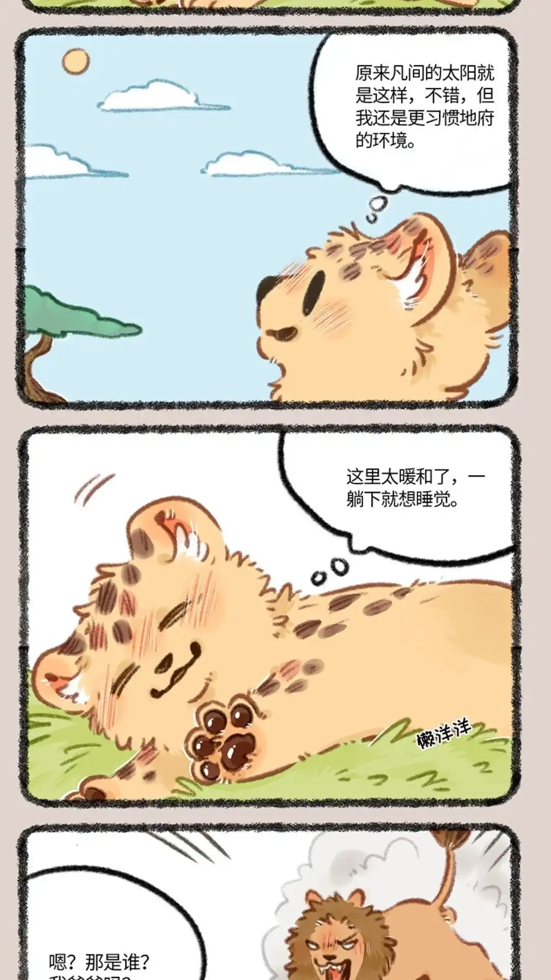 《有兽爲》877话 投胎之旅 第2页