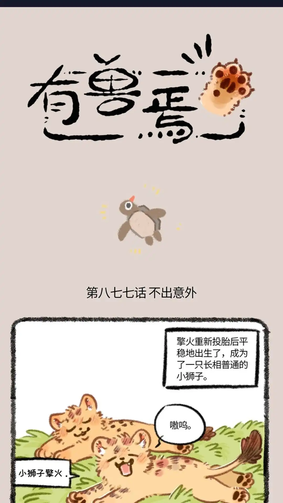 《有兽爲》877话 投胎之旅 第1页