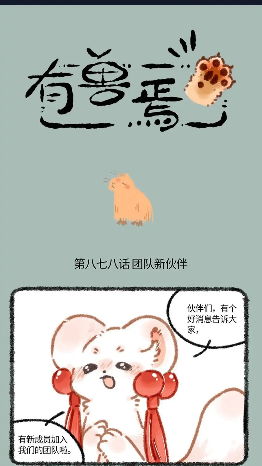 《有兽爲》878话 团队新伙伴 第1页