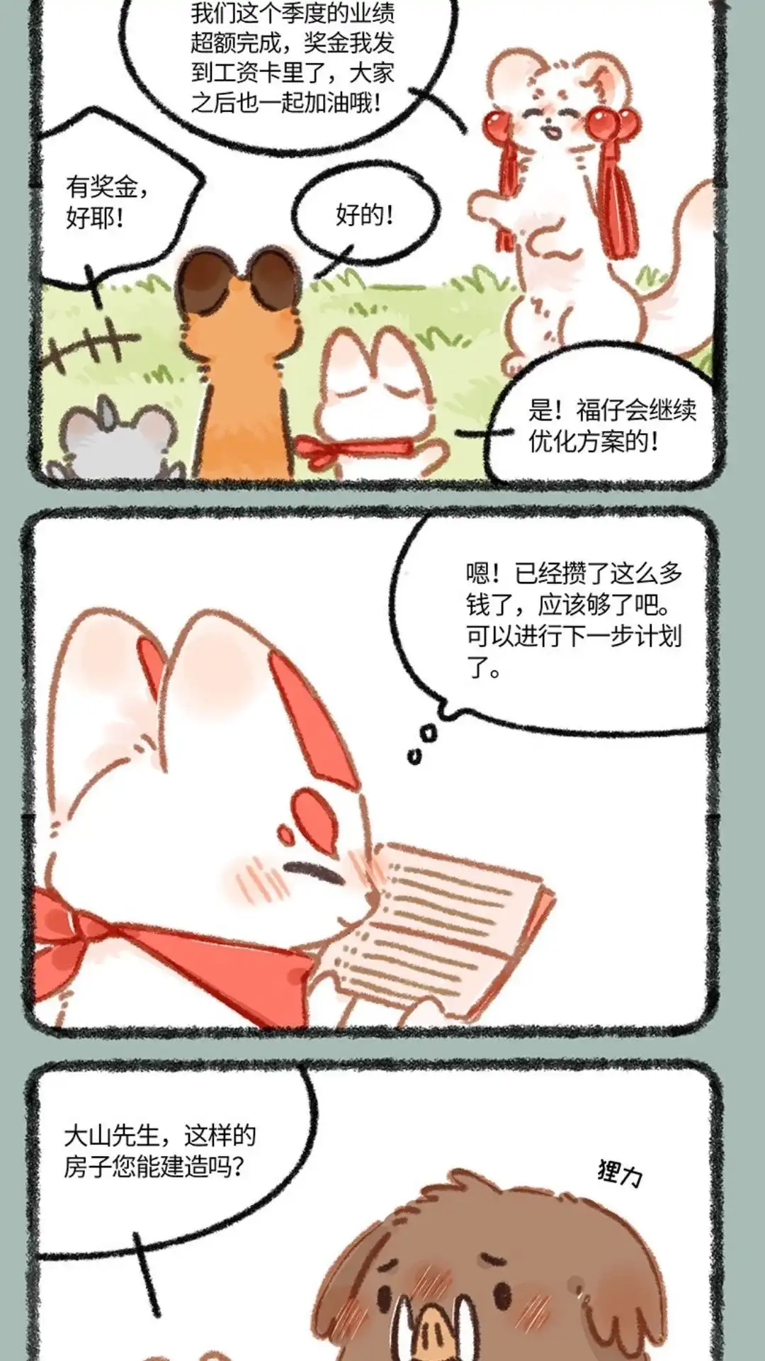 《有兽爲》878话 团队新伙伴 第4页