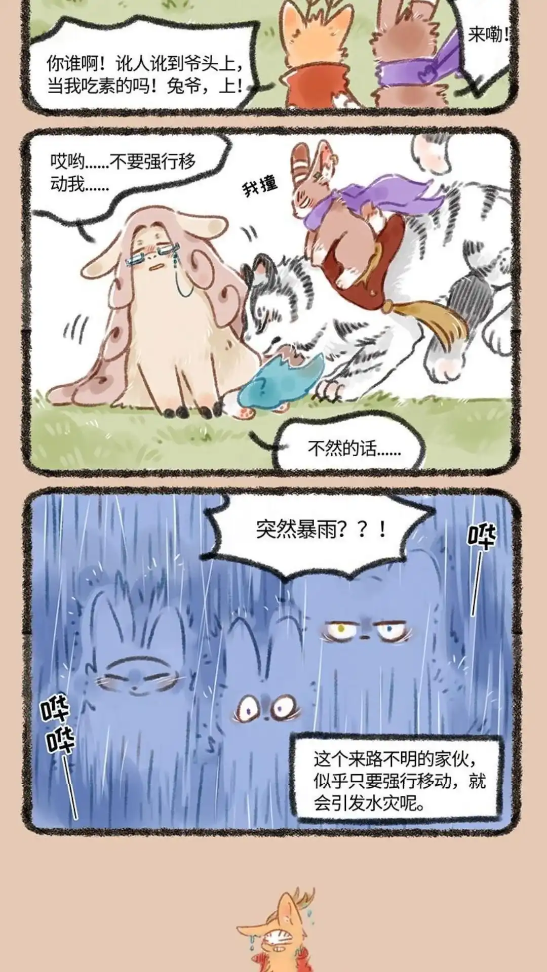 《有兽爲》089话 迷路的金沙 第3页