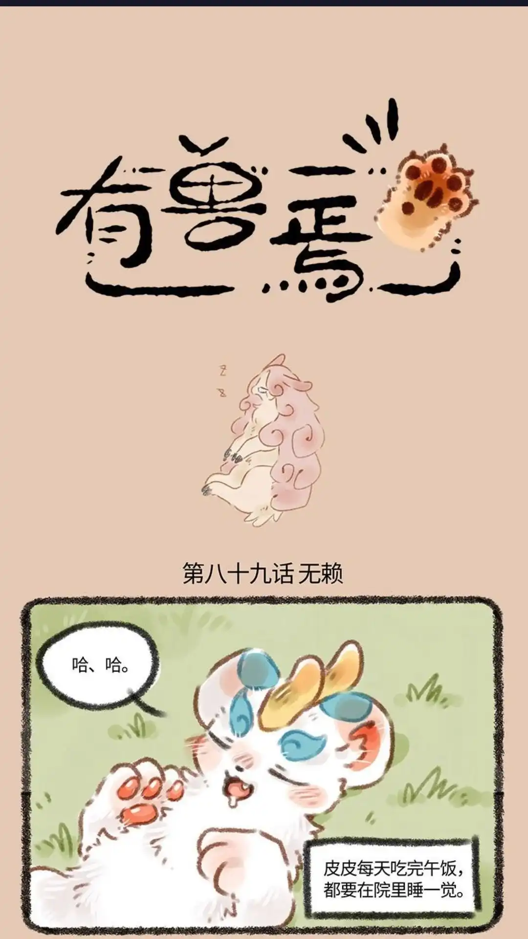 《有兽爲》089话 迷路的金沙 第1页