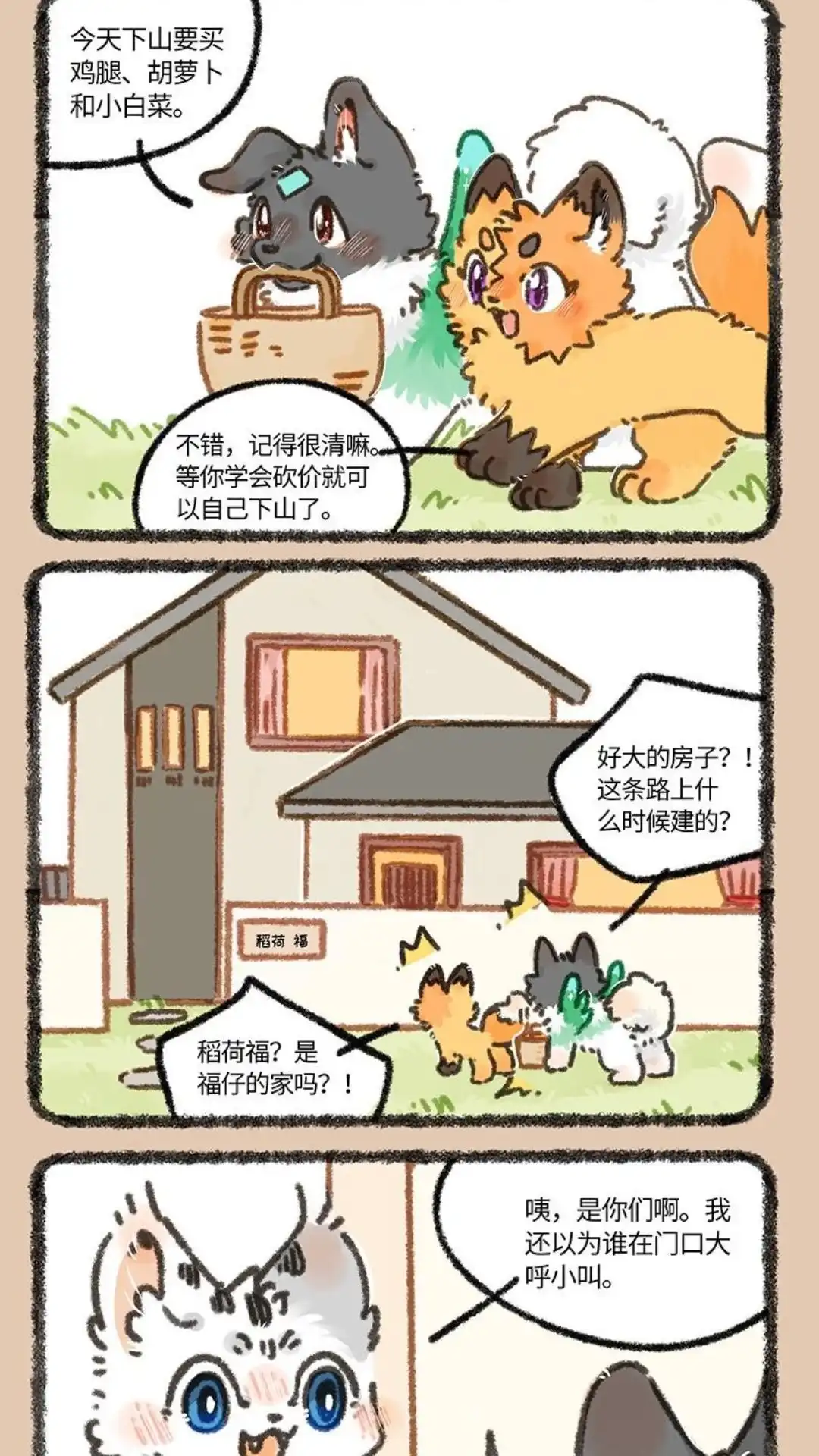 《有兽爲》879话 福仔的新家 第4页