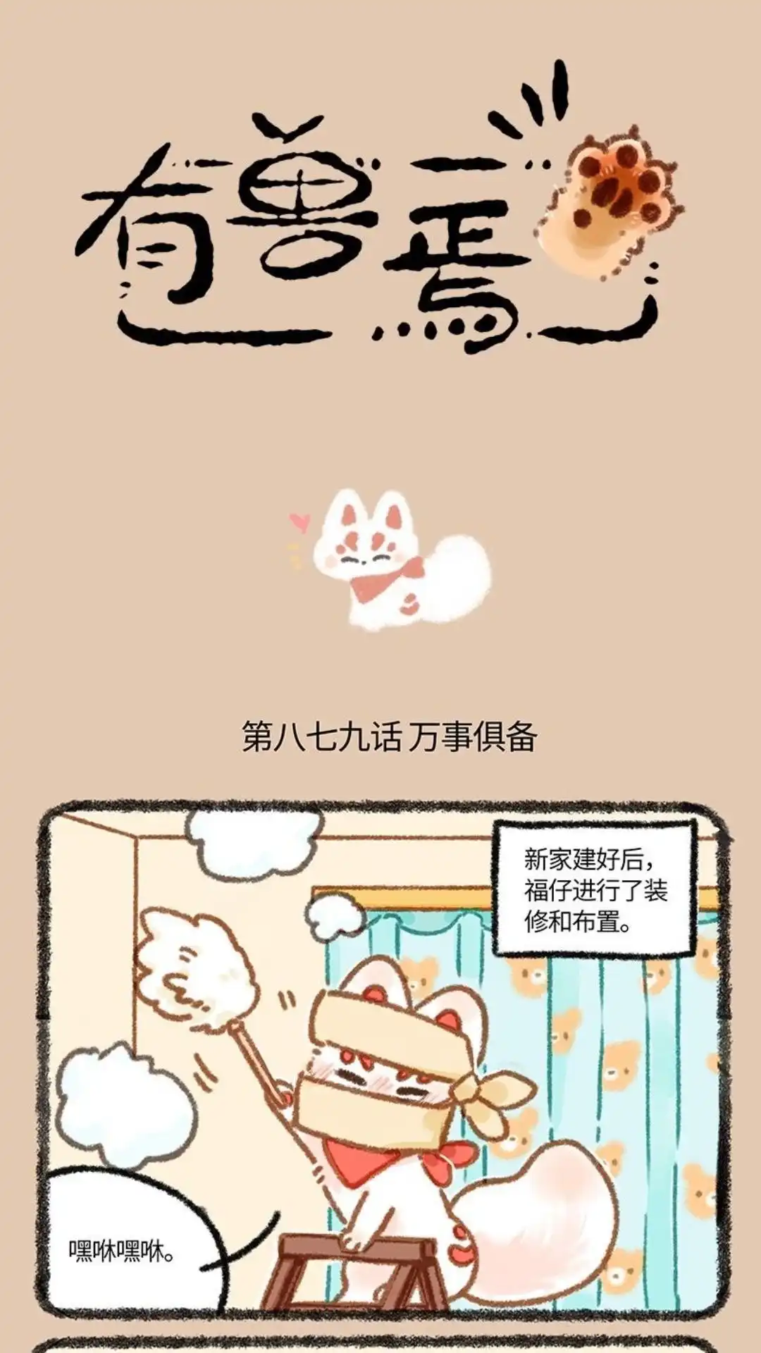 《有兽爲》879话 福仔的新家 第1页
