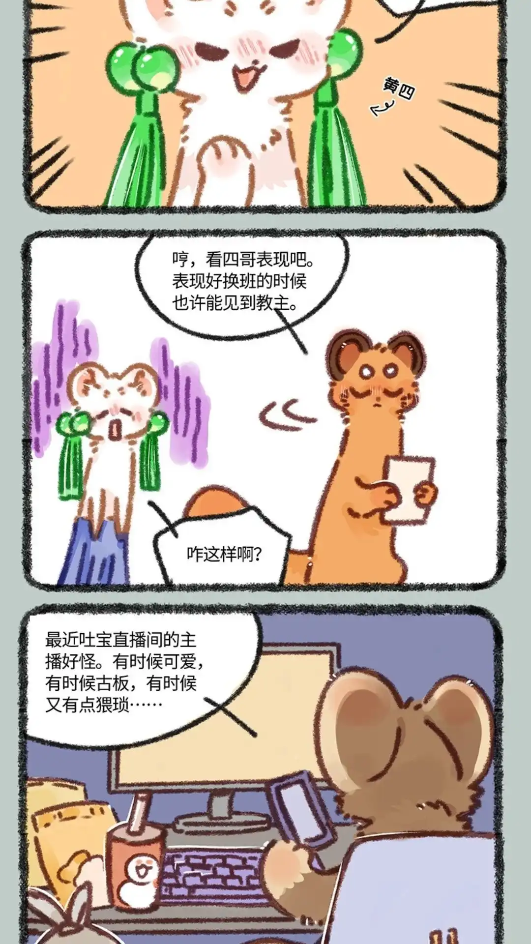 《有兽爲》881话 吐宝集团新主播 第5页