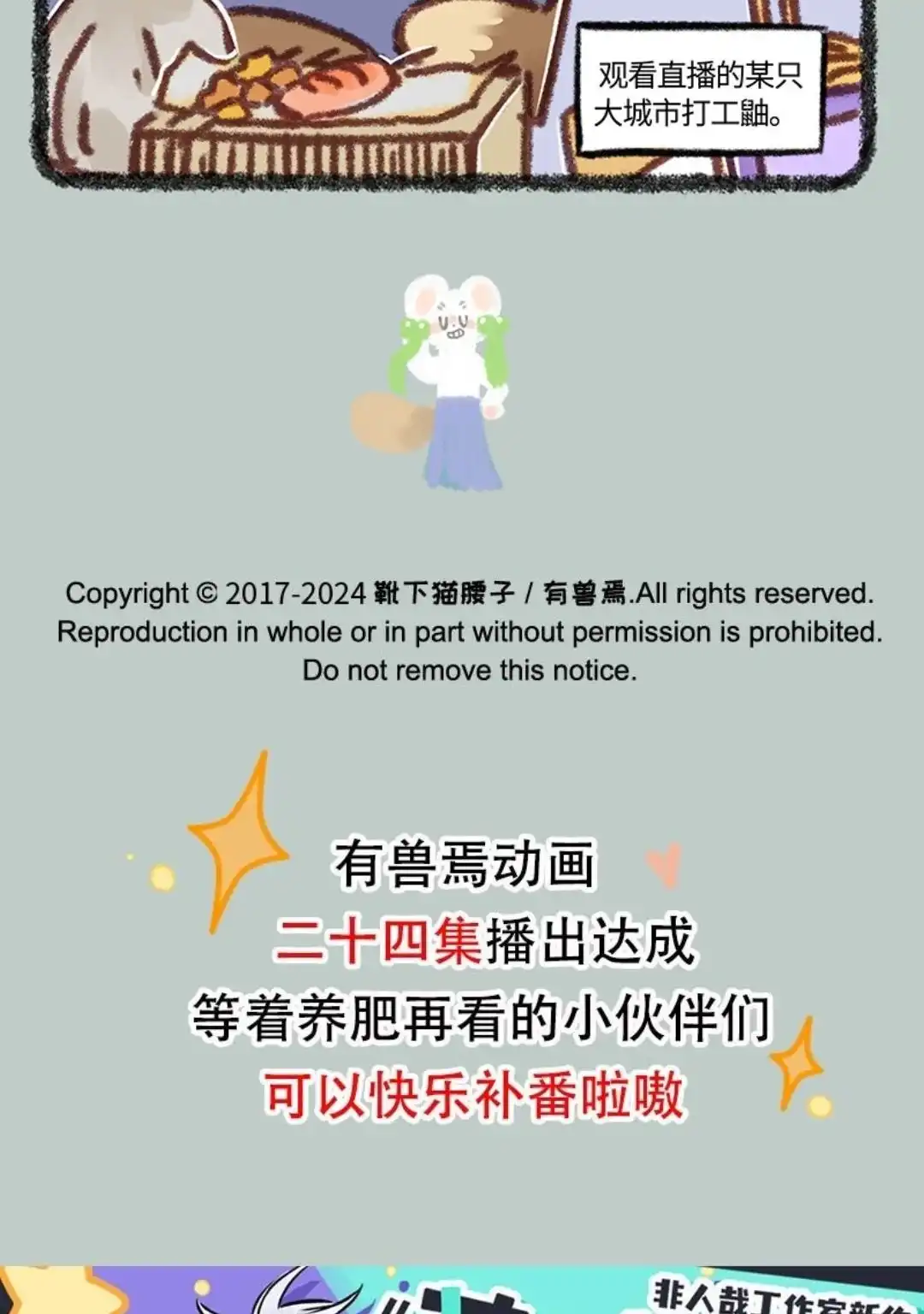 《有兽爲》881话 吐宝集团新主播 第6页