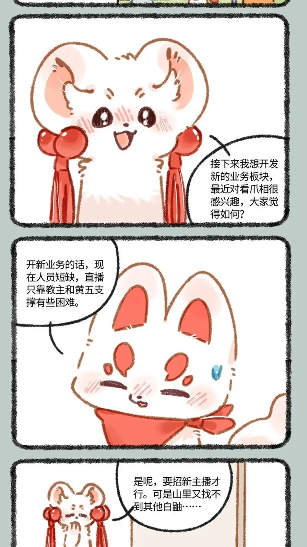 《有兽爲》881话 吐宝集团新主播 第2页