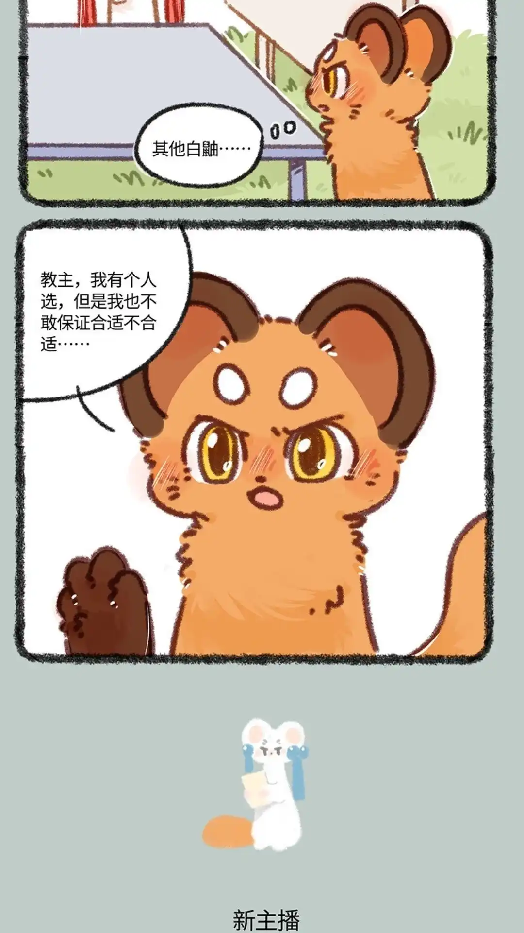 《有兽爲》881话 吐宝集团新主播 第3页