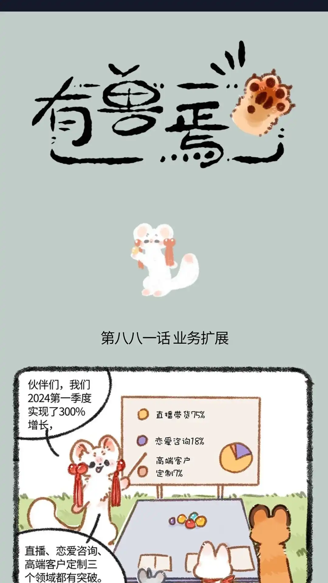《有兽爲》881话 吐宝集团新主播 第1页