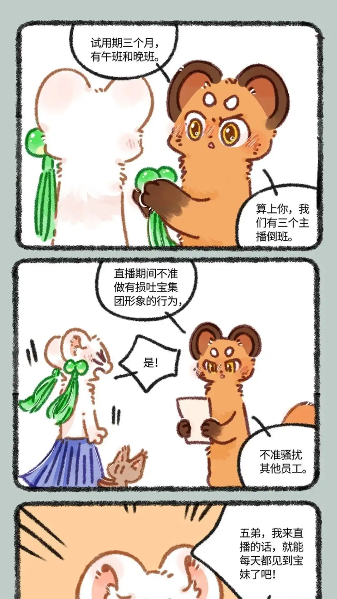 《有兽爲》881话 吐宝集团新主播 第4页