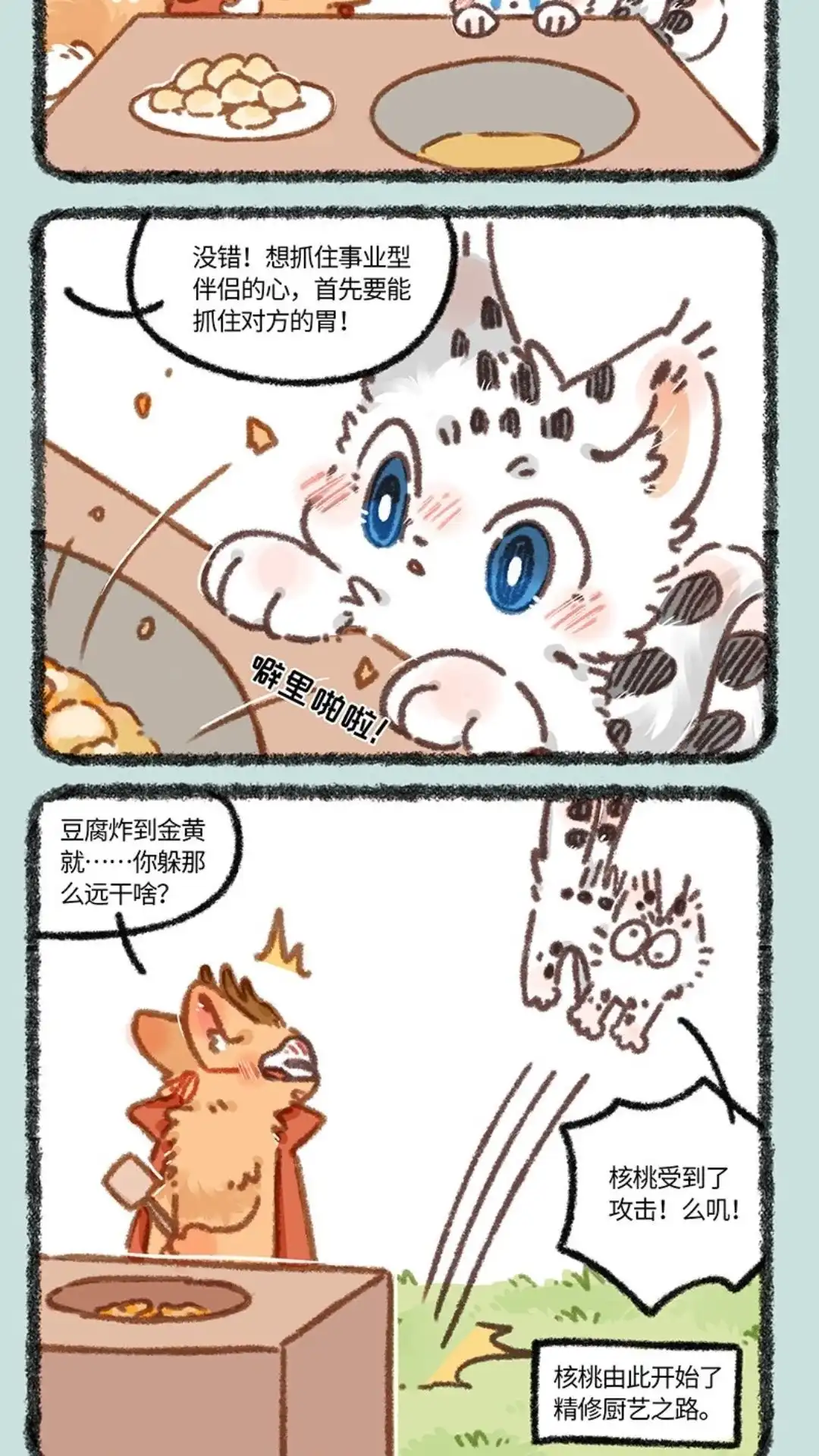 《有兽爲》882话 核桃学艺 第5页
