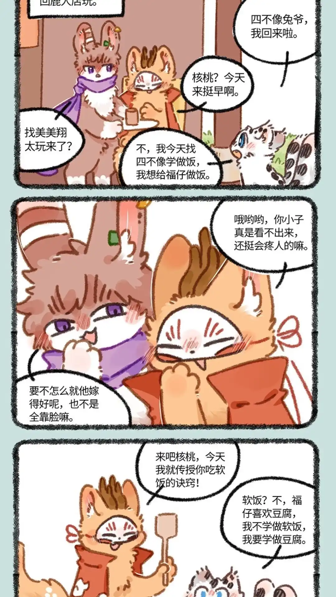 《有兽爲》882话 核桃学艺 第4页