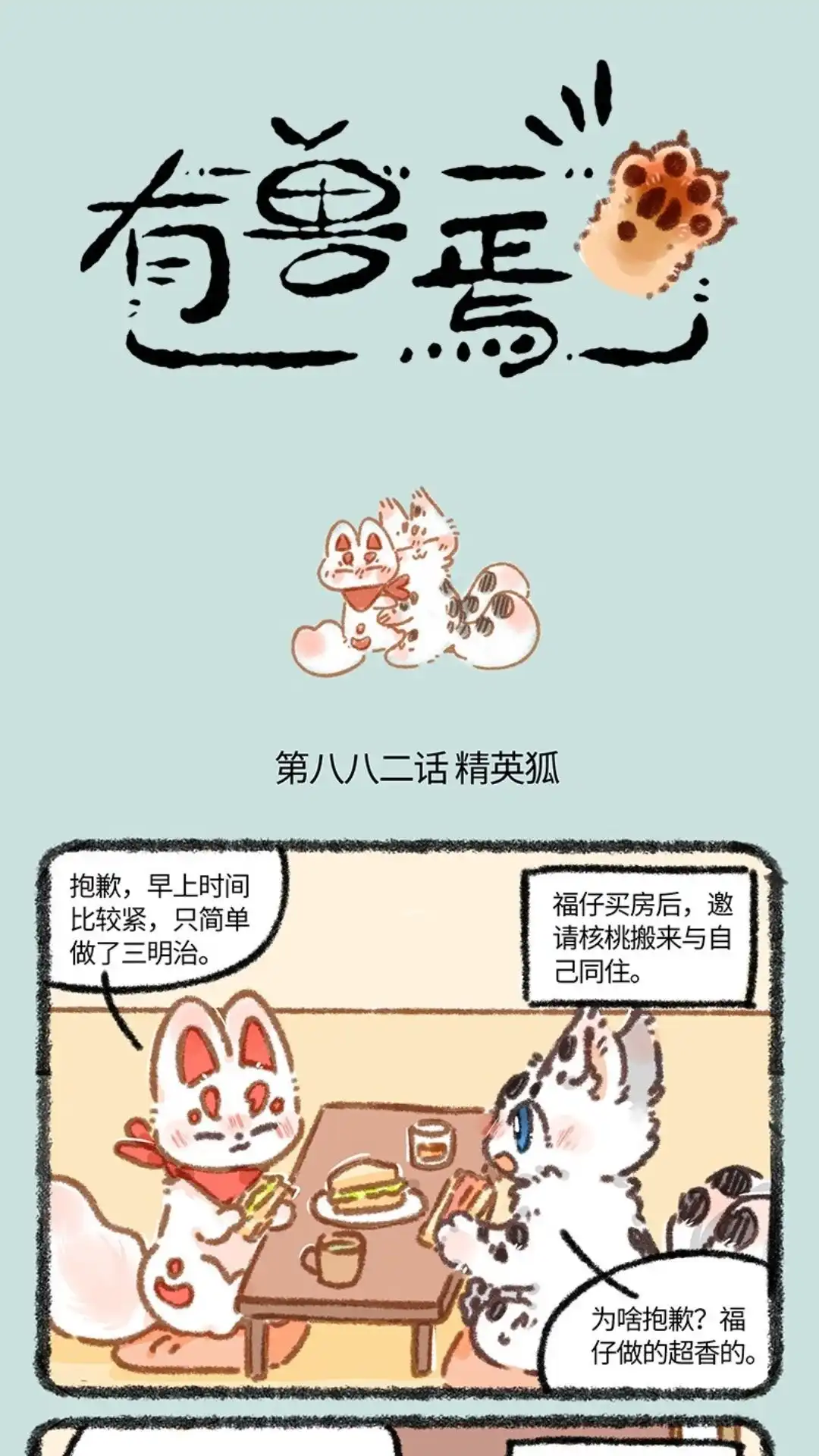 《有兽爲》882话 核桃学艺 第1页
