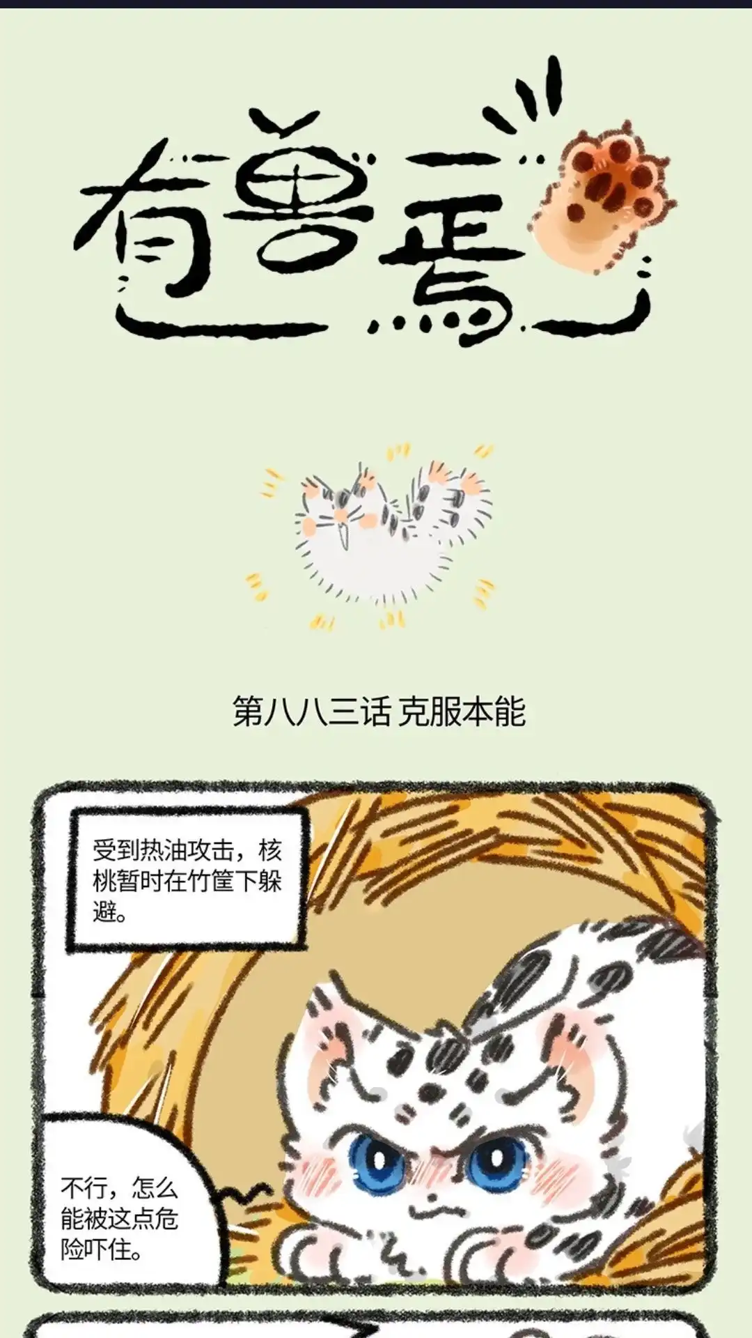 《有兽爲》883话 学成归来 第1页