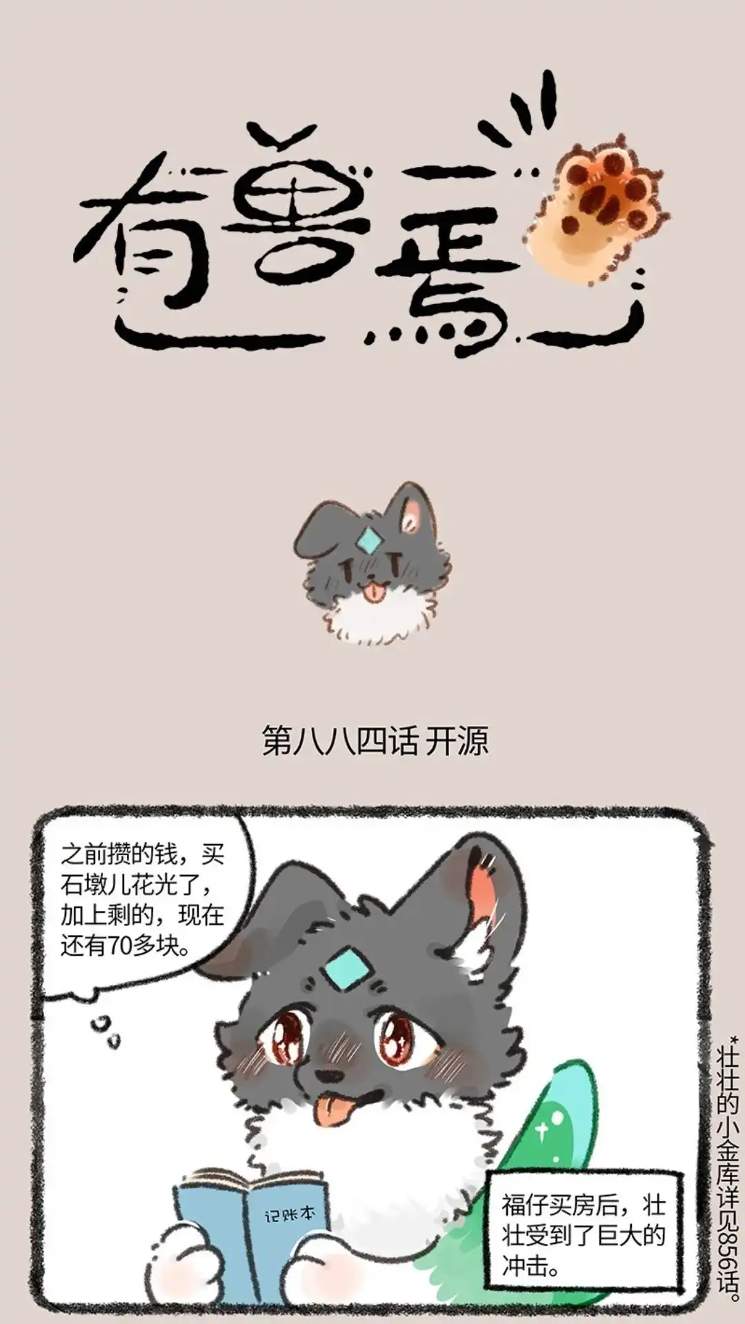 《有兽爲》884话 壮壮要跳槽 第1页