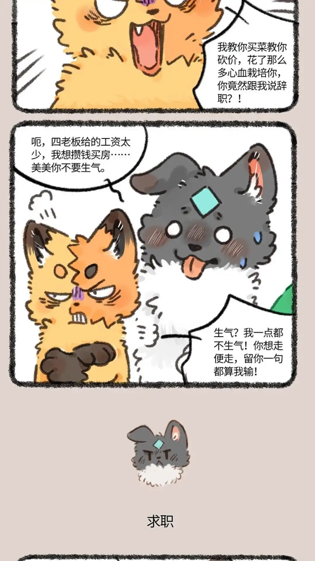 《有兽爲》884话 壮壮要跳槽 第3页