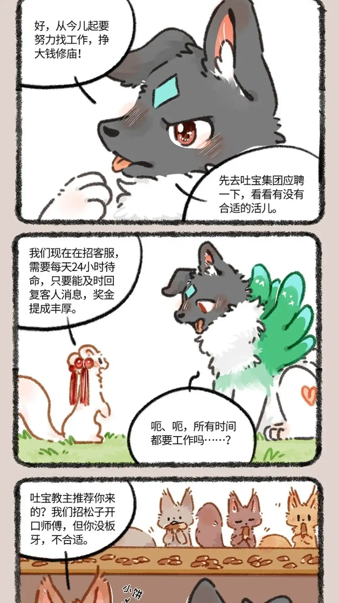 《有兽爲》884话 壮壮要跳槽 第4页