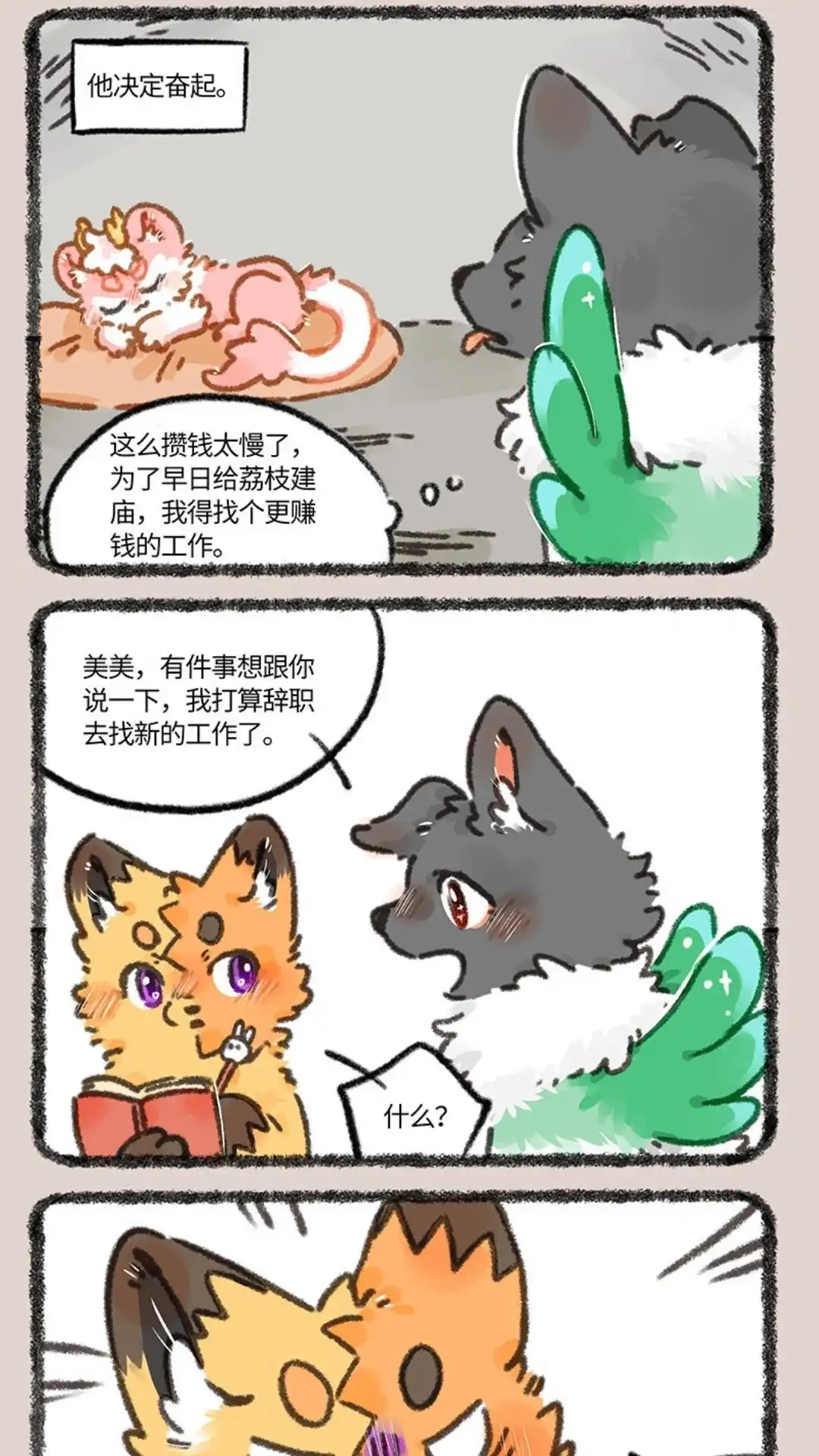 《有兽爲》884话 壮壮要跳槽 第2页