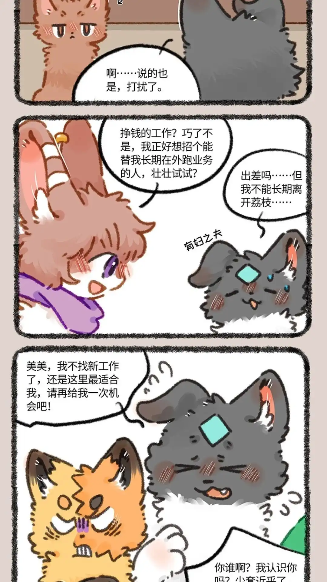 《有兽爲》884话 壮壮要跳槽 第5页