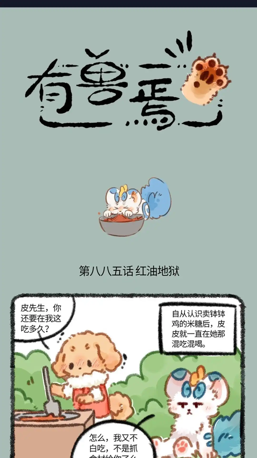《有兽爲》885话 红油地狱 第1页