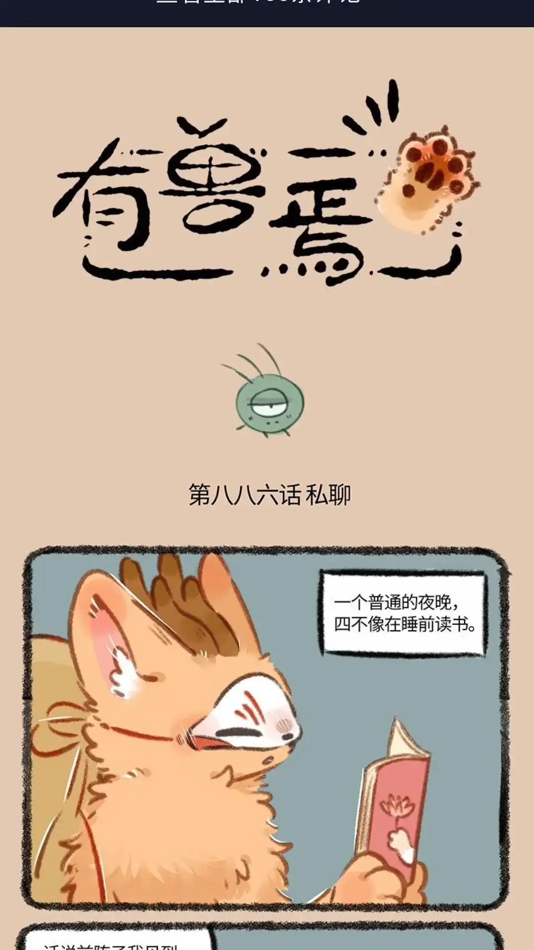 《有兽爲》886话 被窝私语 第1页